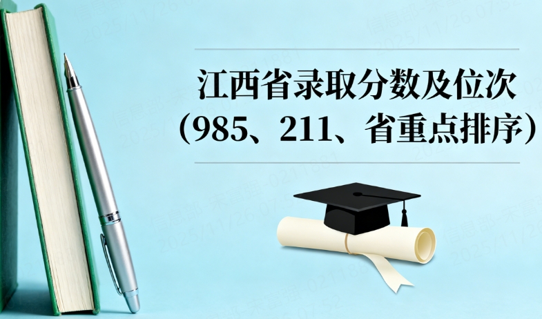 江西省985、211、省重点大学录取分数及位次
