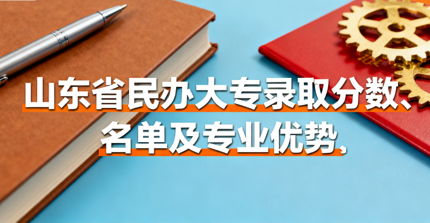 山东省民办大专录取分数、名单及专业优势