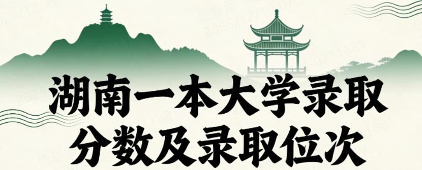 湖南一本大学录取分数及录取位次(2026考生参考)
