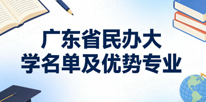 广东省民办大学名单及优势专业(2026考生参考)