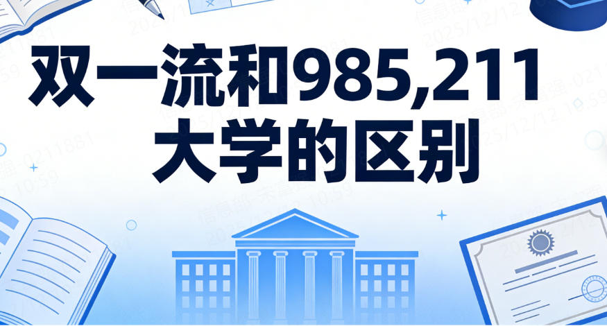 双一流和985,211大学的区别