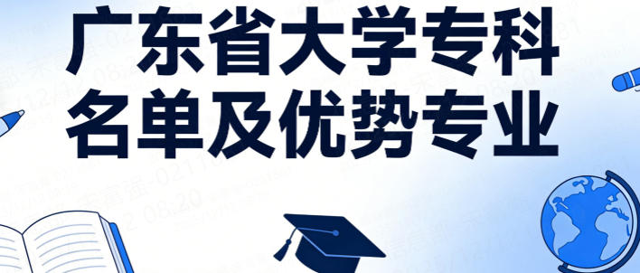 广东省大学专科名单及优势专业(2026考生参考)