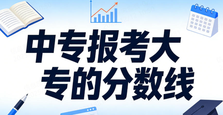 中专报考大专的分数线(2026考生参考)