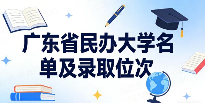 广东省民办大学名单及录取位次(2026年考生参考)