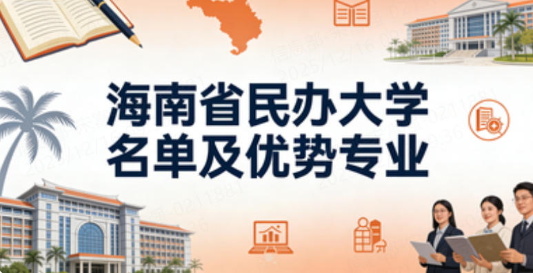 海南省民办大学名单及优势专业(2026考生参考)