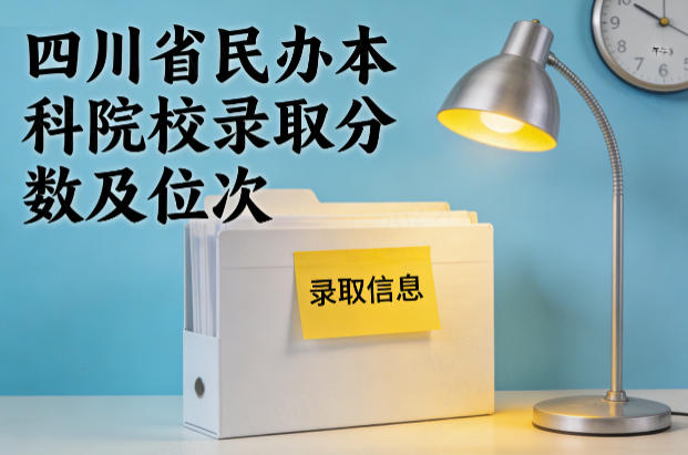 四川省民办本科院校录取分数及位次（2026考生参考）