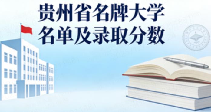贵州省名牌大学录取位次及优势专业介绍