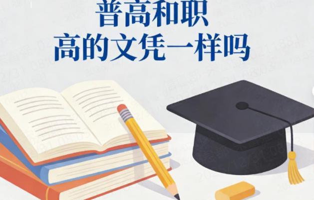 普高和职高的文凭一样吗