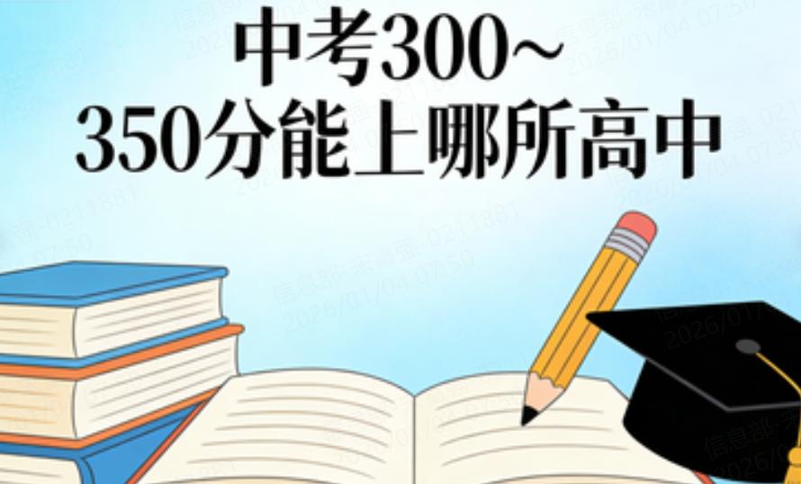 重庆中考300～350分能上哪所高中