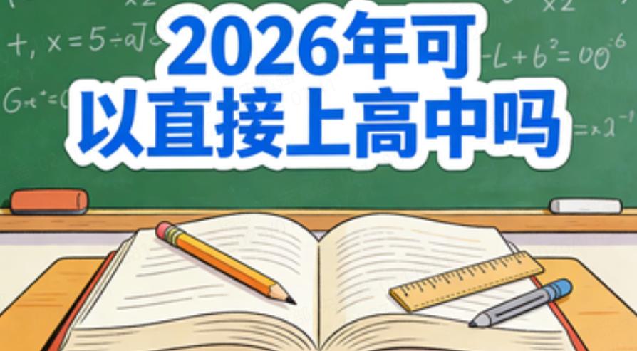 2026年可以直接上高中吗