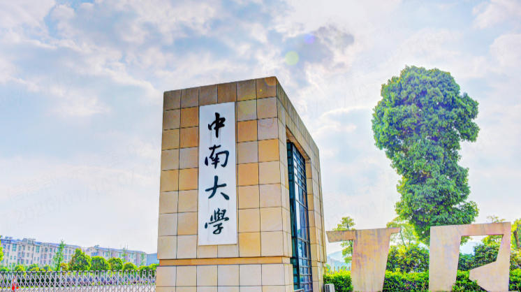 中南大学是985还是211？优势专业有哪些？