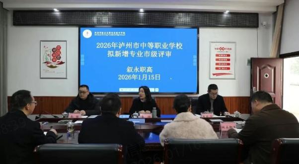叙永职高拟新设专业接受市级专家组评审