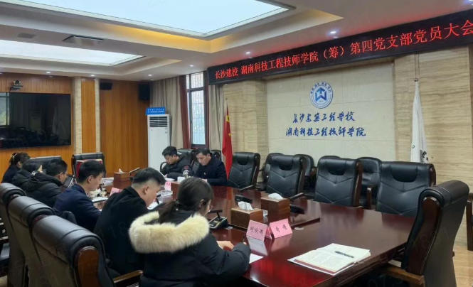 长沙建校召开第四党支部召开党员大会
