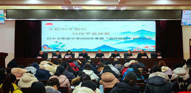 巴中市职业中学开展2026年寒假教师研修活动