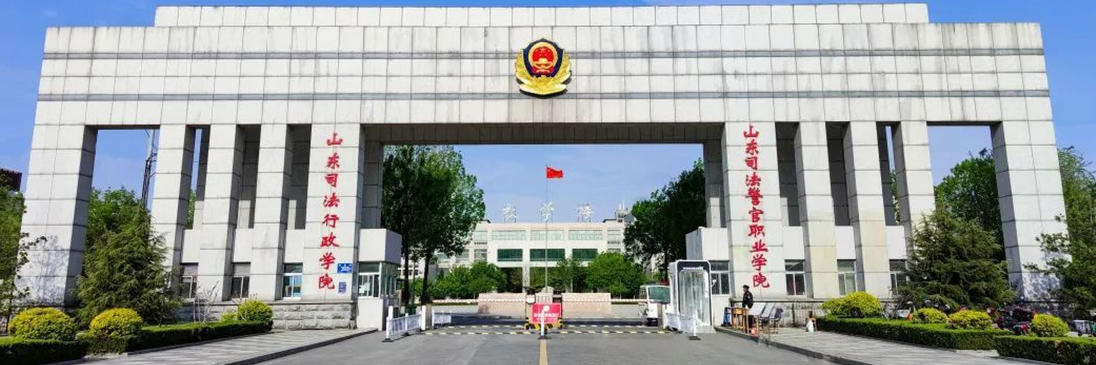 490分在山东能上警校吗？能上山东司法警官职业学院