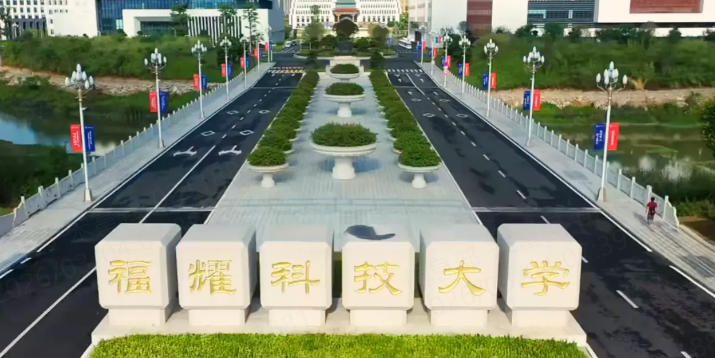 福耀大学（福耀科技大学）是一本还是二本？