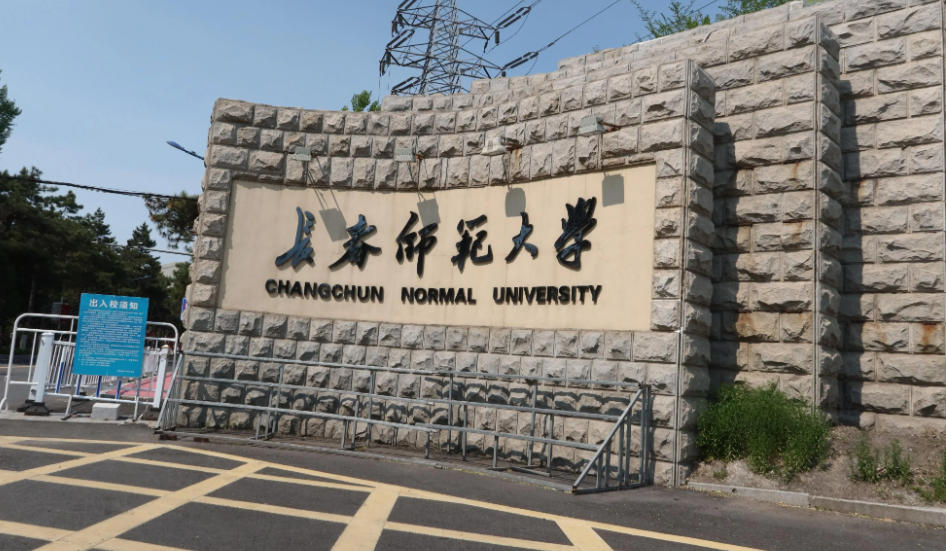 长春师范大学的录取分数线是多少？（2025数据，2026参考）