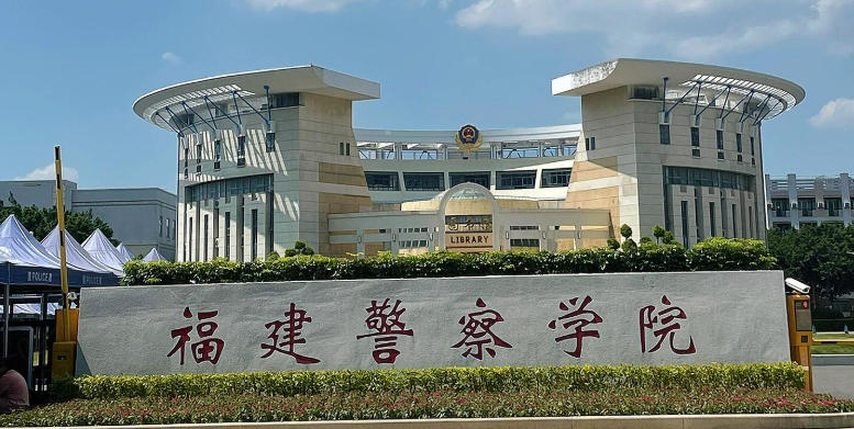 福建警察学院2023-2025年提前批福建地区录取分数及位次(2026参考)