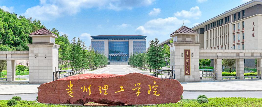 贵州理工学院在全国各省直辖市录取分数线