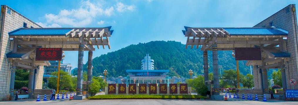 黔南民族师范学院一年的费用多少