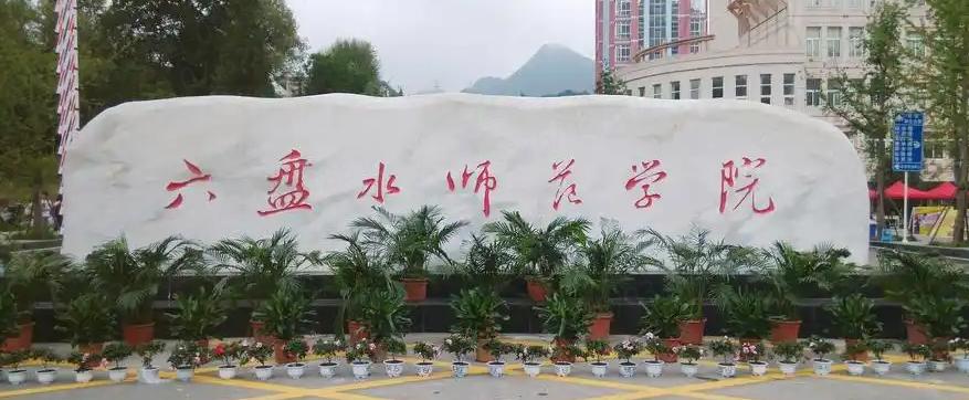 六盘水师范学院一年费用多少（2026 年参考）