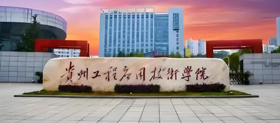 贵州工程应用技术学院2025年全国各省录取分数线(2026参考)