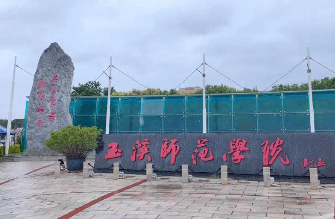 玉溪师范学院一年费用多少