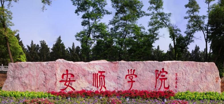 安顺学院一年费用多少？3830-10000元