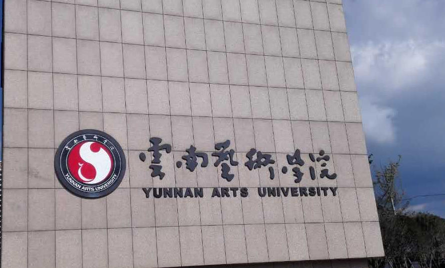 云南艺术学院一年费用多少？1.2-1.5万/年
