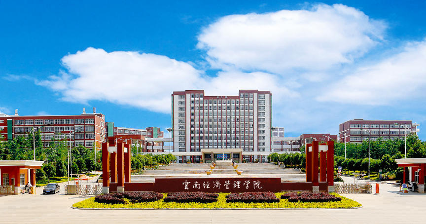 云南经济管理学院2023-2025在云南省录取分数及位次（2026参考）