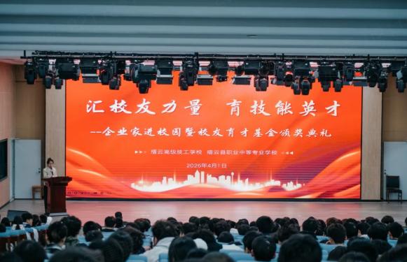 缙云县职业中专举办企业家进校园暨校友育才基金颁奖典礼