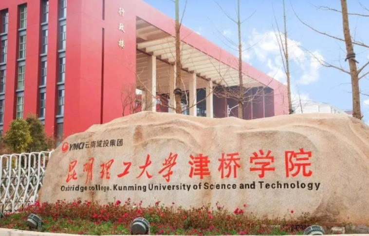 昆明理工大学津桥学院在云南省录取分数及位次