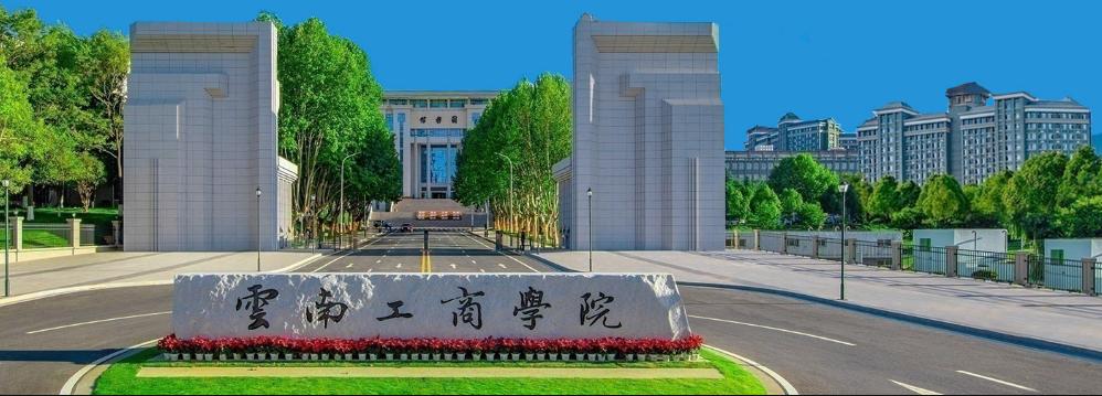 云南工商学院在各省录取分数线(2026参考)