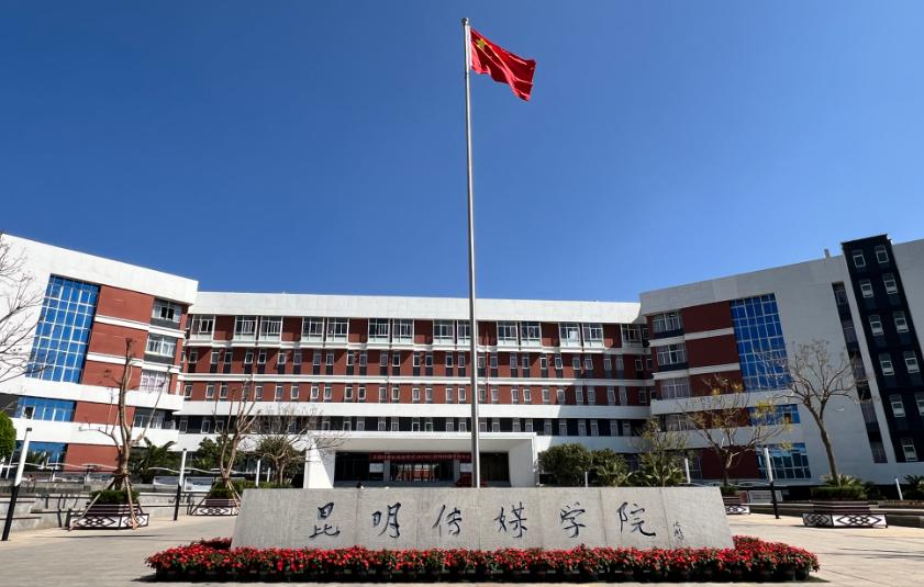 昆明传媒学院在各省录取分数线（2026参考）