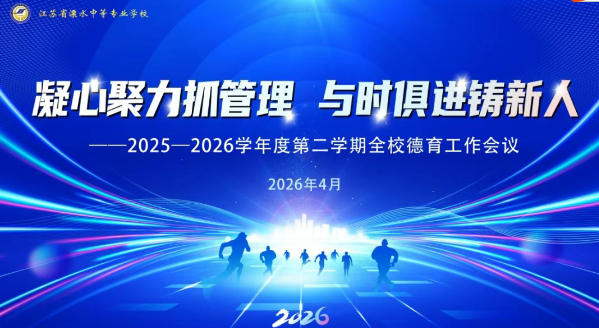 溧水中专召开2025—2026学年度第二学期全校德育工作会议