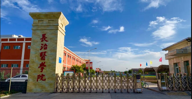 长治医学院山西省2025年录取分数及位次（2026参考）