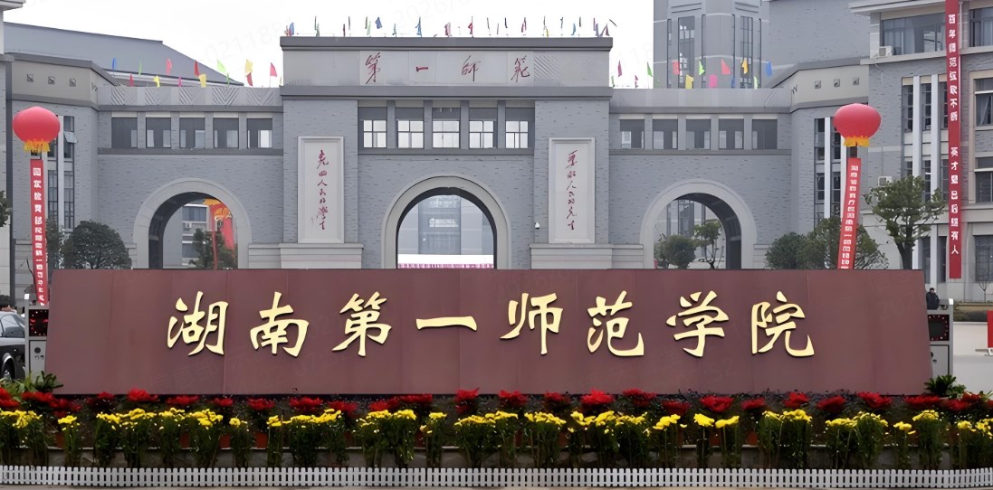 湖南第一师范学院2025年全国录取分数线及位次（2026参考）