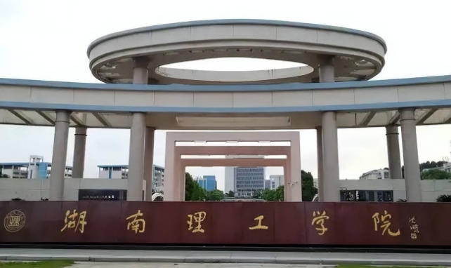 湖南理工学院2025年各省录取分数线（2026参考）