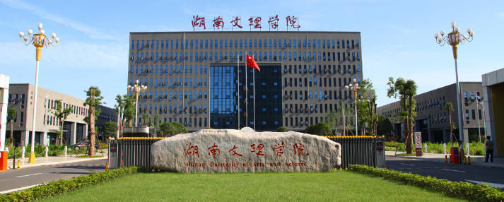 湖南文理学院开设哪些专业？