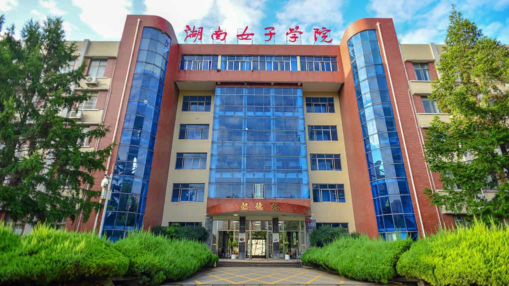 湖南女子学院有哪些专业？
