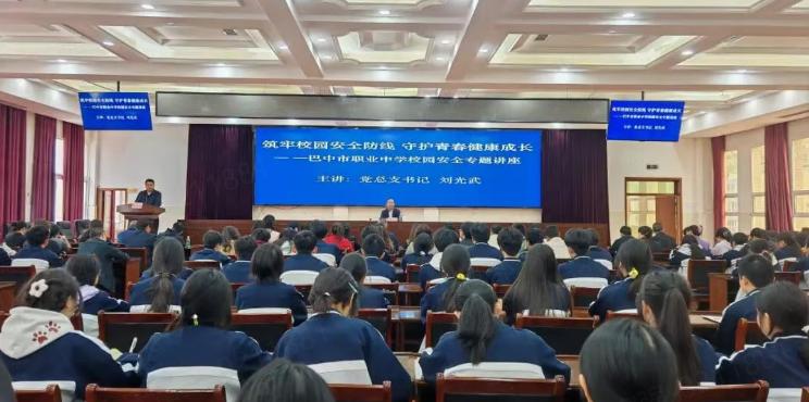 巴中市职业中学开展校园安全专题讲座