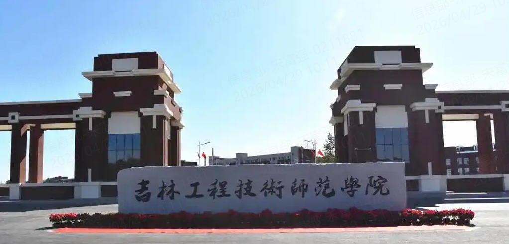 吉林工程技术师范学院 2025年各省录取分数线（2026参考）