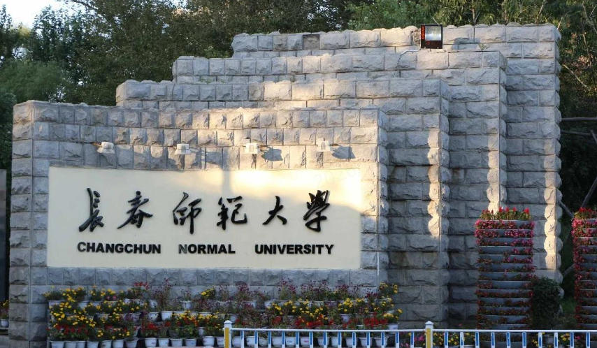 长春师范大学一年的费用多少？1.2~1.8 万元