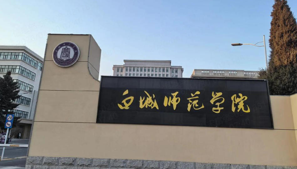 白城师范学院在吉林省2023–2025录取分数与位次(2026参考)