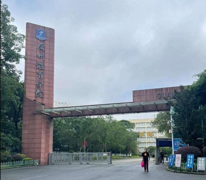 广州体育学院 2025 年广东省录取分数及位次（2026参考）