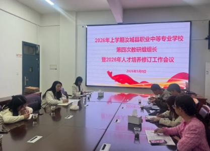 汝城职中2026年上学期第四次教研组长暨2026年人才培养修订工作会议