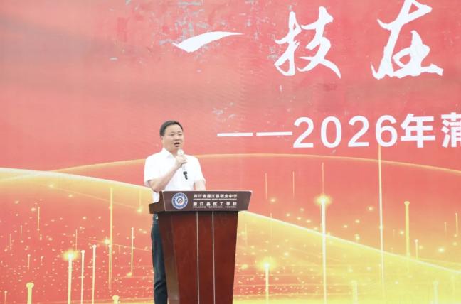 一技在手，一生无忧——蒲江职中2026年职教活动周正式启动
