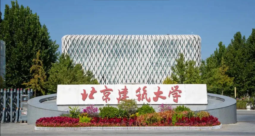 排名多少位能读北京建筑大学？