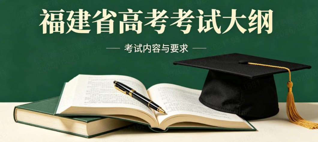 2026年福建省高考的考试大纲