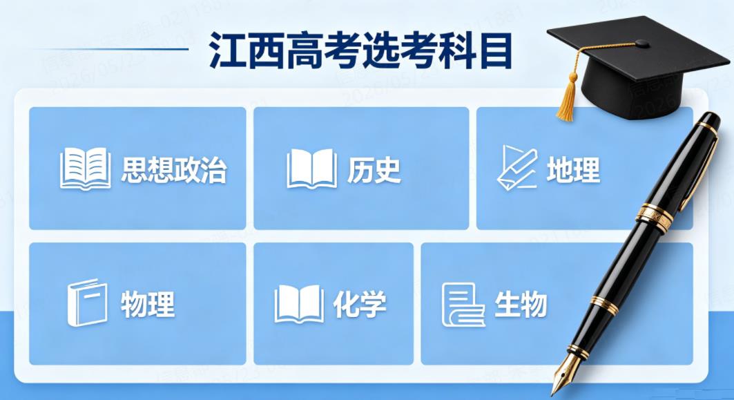 2026年江西高考的选考科目具体考哪些内容?